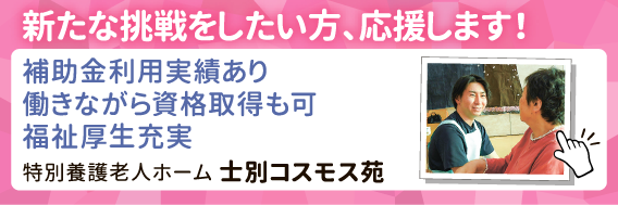 士別市コスモス苑