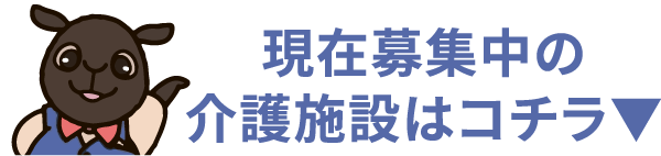現在募集中の施設はこちら