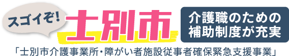 スゴイぞ士別市！介護職のための補助制度が充実！