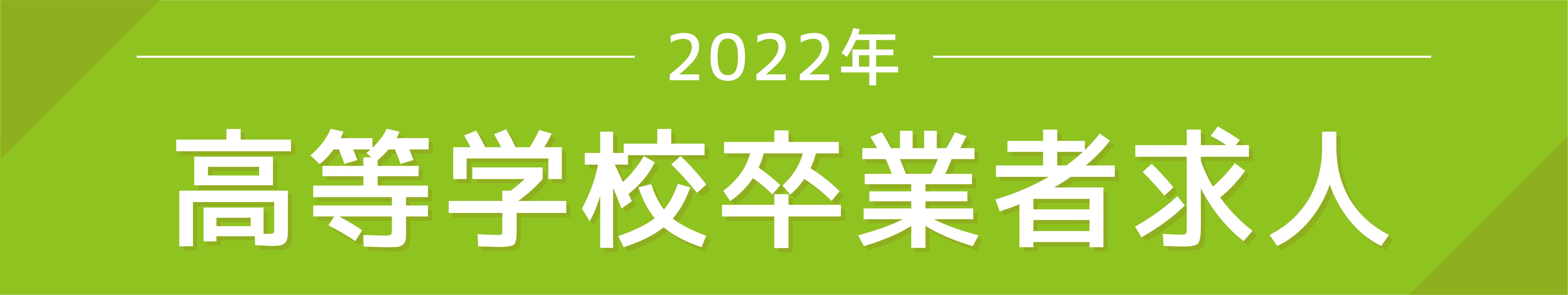 2022年度新卒採用（高卒）