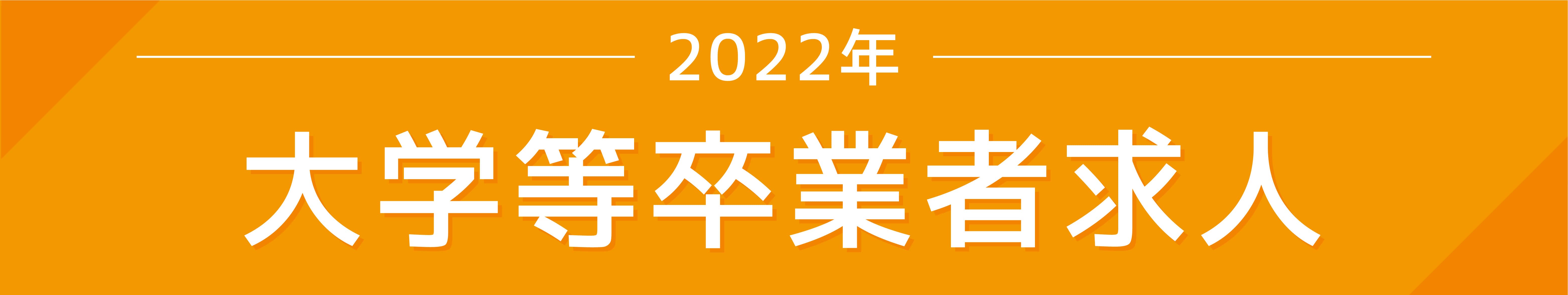 2022年度新卒採用（大卒）