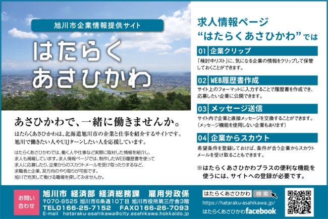 UIJターン情報「はたらくあさひかわ」のご案内