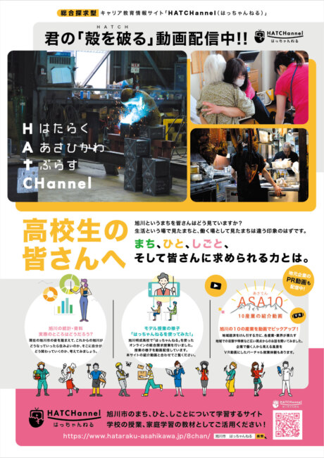 はたらくあさひかわ + プラス channel
総合探究型キャリア教育情報サイト はっちゃんねる