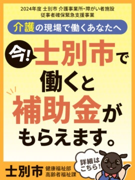 今、士別市で働くと補助金がもらえます。