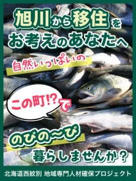 北海道西紋別 地域専門人材確保プロジェクト