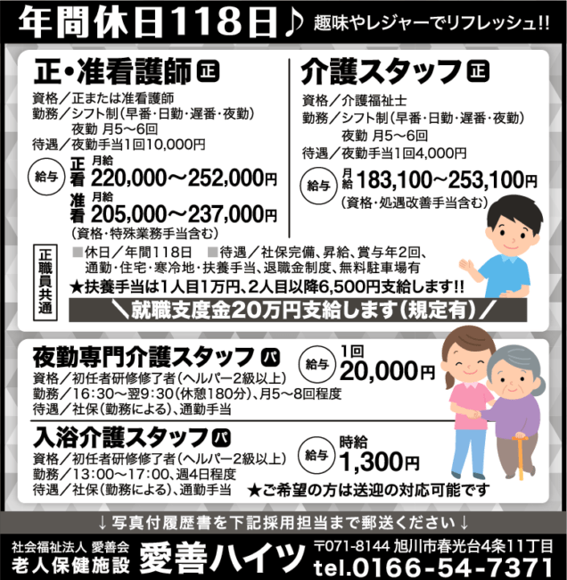 正・准看護師[正]介護スタッフ[正]夜勤専門介護スタッフ[パ]入浴介護スタッフ[パ]