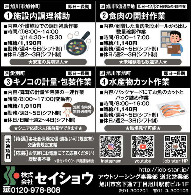 施設内調理補助[派]食肉の開封作業[派]キノコの計量・包装作業[派]水産物カット作業[派]