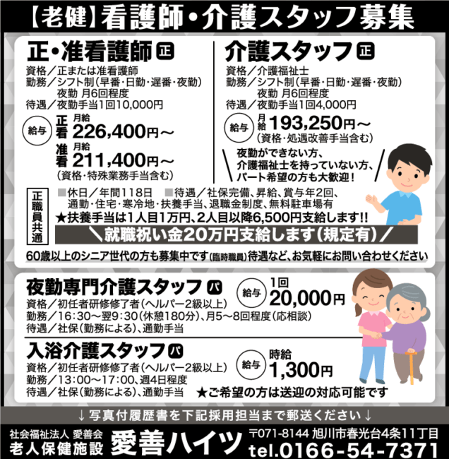 正・准看護師[正]介護スタッフ[正]夜勤専門介護スタッフ[パ]入浴介護スタッフ[パ]