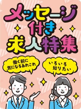 【メッセージ付き求人特集】JR旭川駅／自立援助ホームイメル／北宝運輸株式会社／高砂温泉／株式会社ベルシステム24Bellbiz旭川／住宅型有料老人ホーム圭／夕陽の丘仕合わせの里／株式会社シグマスタッフ旭川市店