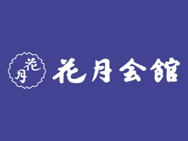 株式会社アライホテルズ 花月会館