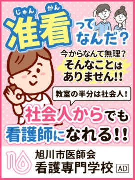 旭川医師会看護専門学校
