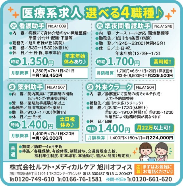 看護助手[派]準夜間看護助手[派]薬剤助手[派]
外来クラーク[派]