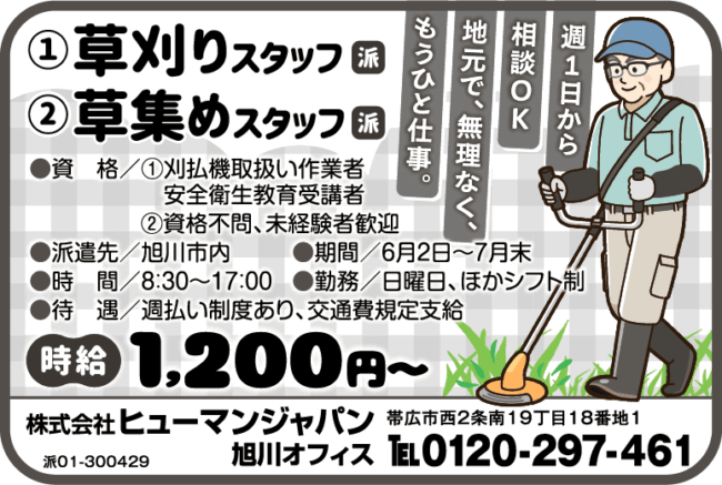 草刈りスタッフ[派]草集めスタッフ[派]
