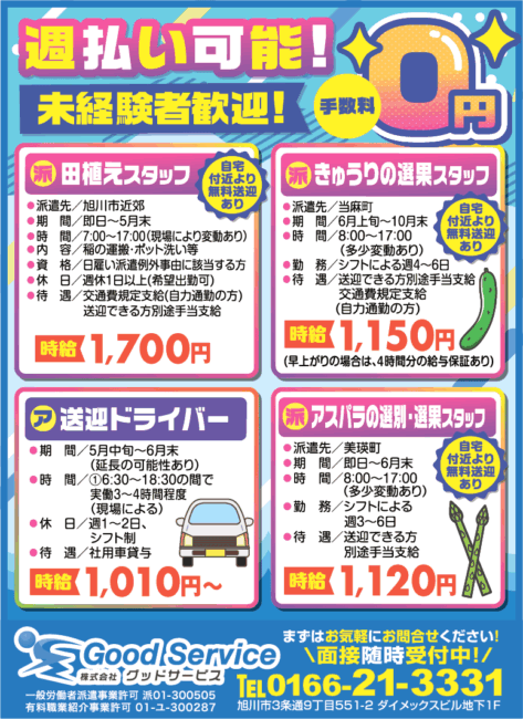 田植えスタッフ[派]きゅうりの選果スタッフ[派]アスパラの選果・選別スタッフ[派]送迎ドライバー[ア]