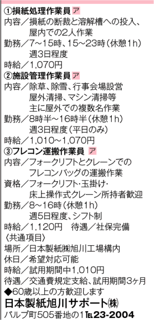 損紙処理作業員[ア]施設管理作業員[ア]フレコン運搬作業員[ア]