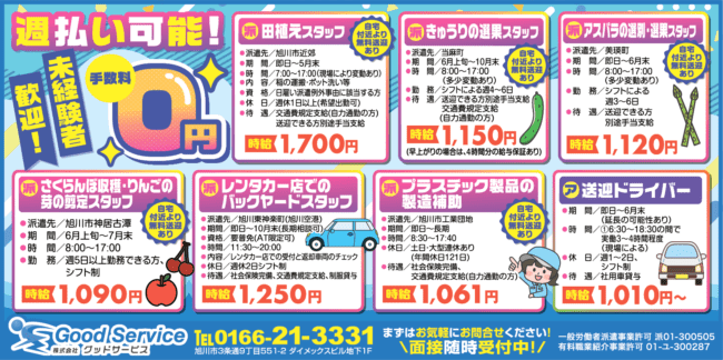 田植えスタッフ[派]きゅうりの選果[派]アスパラの選別・選果[派]さくらんぼ収穫・りんごの芽の剪定スタッフ[派]レンタカー店でのバックヤードスタッフ[派]プラスチック製品の製造補助[派]送迎ドライバー[パ]