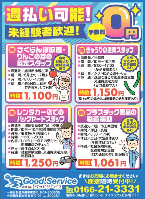 さくらんぼ収穫・りんごの芽の剪定スタッフ[派]レンタカー店でのバックヤードスタッフ[派]きゅうりの選果スタッフ[派]プラスチック製品の製造補助[派]