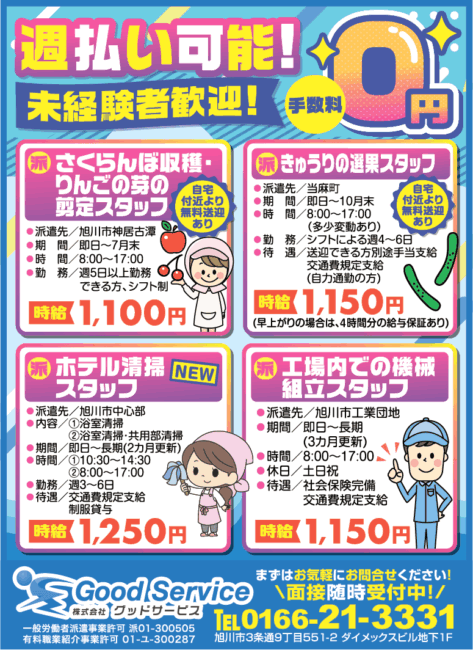 さくらんぼ収穫・りんごの芽の選定スタッフ[派]きゅうりの選果スタッフ[派]ホテル清掃スタッフ[派]工場内での機械組立スタッフ[派]