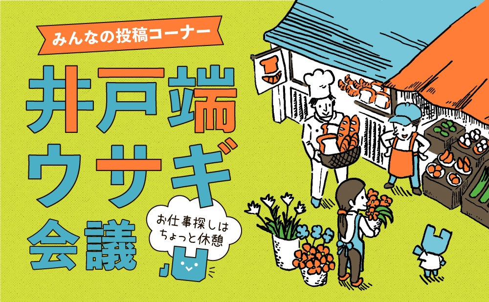 みんなの投稿コーナー　井戸端ウサギ　井戸端会議