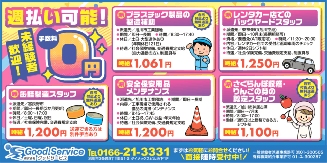 プラスチック製品の製造補助[派]レンタカー店でのバックヤードスタッフ[派]缶詰製造スタッフ[派]安全保安用品メンテナンス[派]さくらんぼ収穫・りんごの芽の剪定スタッフ[派]