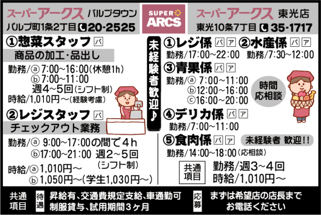 惣菜スタッフ[パ]レジスタッフ[パ]レジ係[パ][ア]水産係[パ][ア]青果係[パ][ア]デリカ係[パ][ア]食肉係[パ][ア]