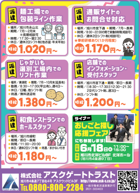 麺工場での包装ライン作業[派]通販サイトのお問合せ対応[派]じゃがいも選別工場内でのリフト作業[派]店舗でのインフォメーション受付スタッフ[派]和食レストランでのホールスタッフ[派]