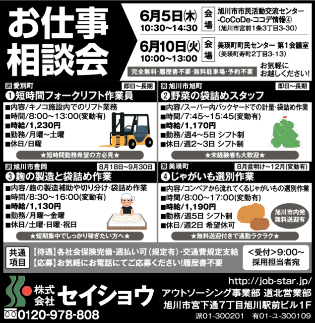 短時間フォークリフト作業員[派]野菜の袋詰めスタッフ[派]麹の製造と袋詰め作業[派]じゃがいも選別作業[派]