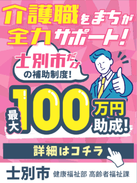 士別市 介護職のための補助金制度