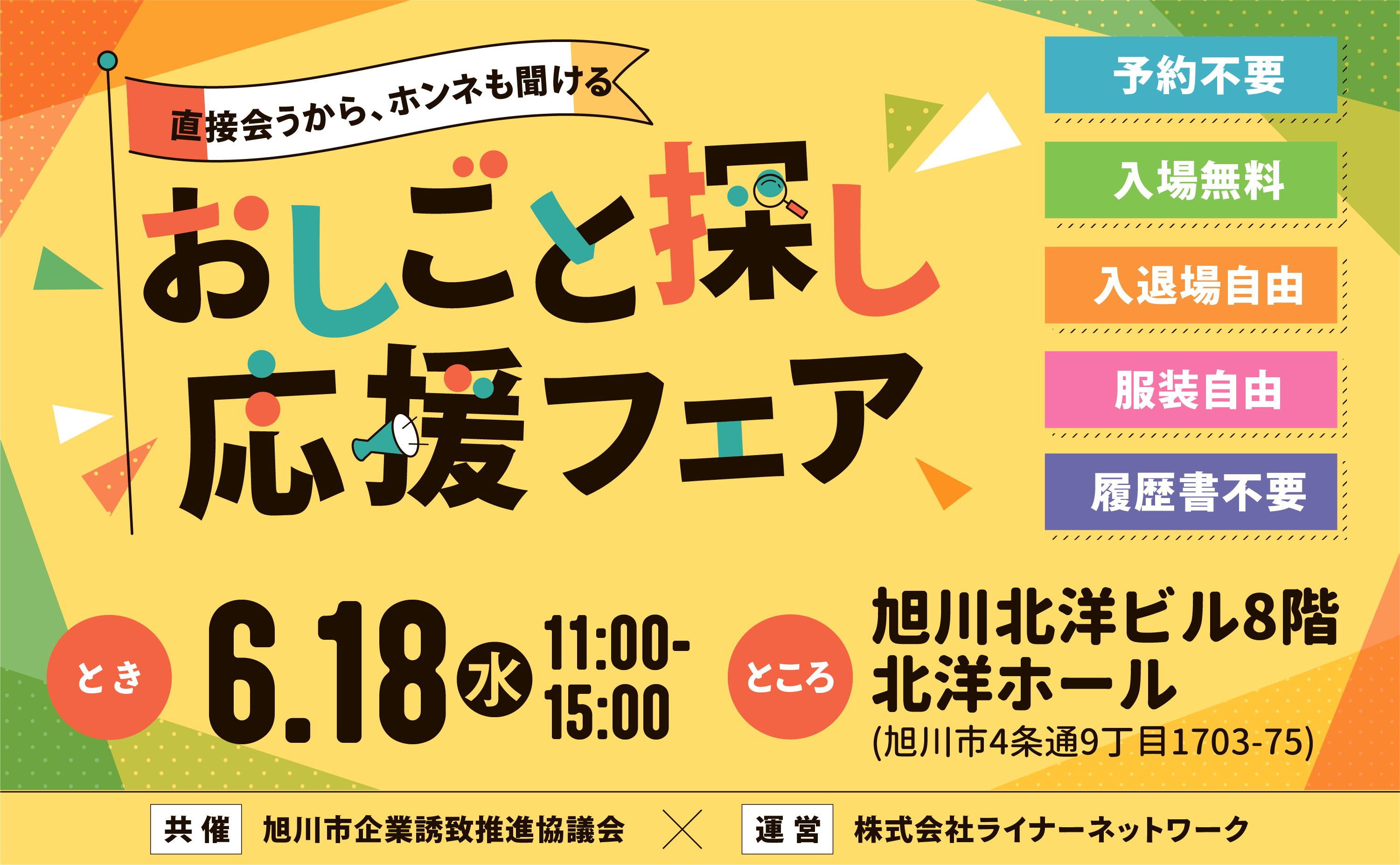 おしごと探し応援フェア 6月18日 旭川北洋ビル