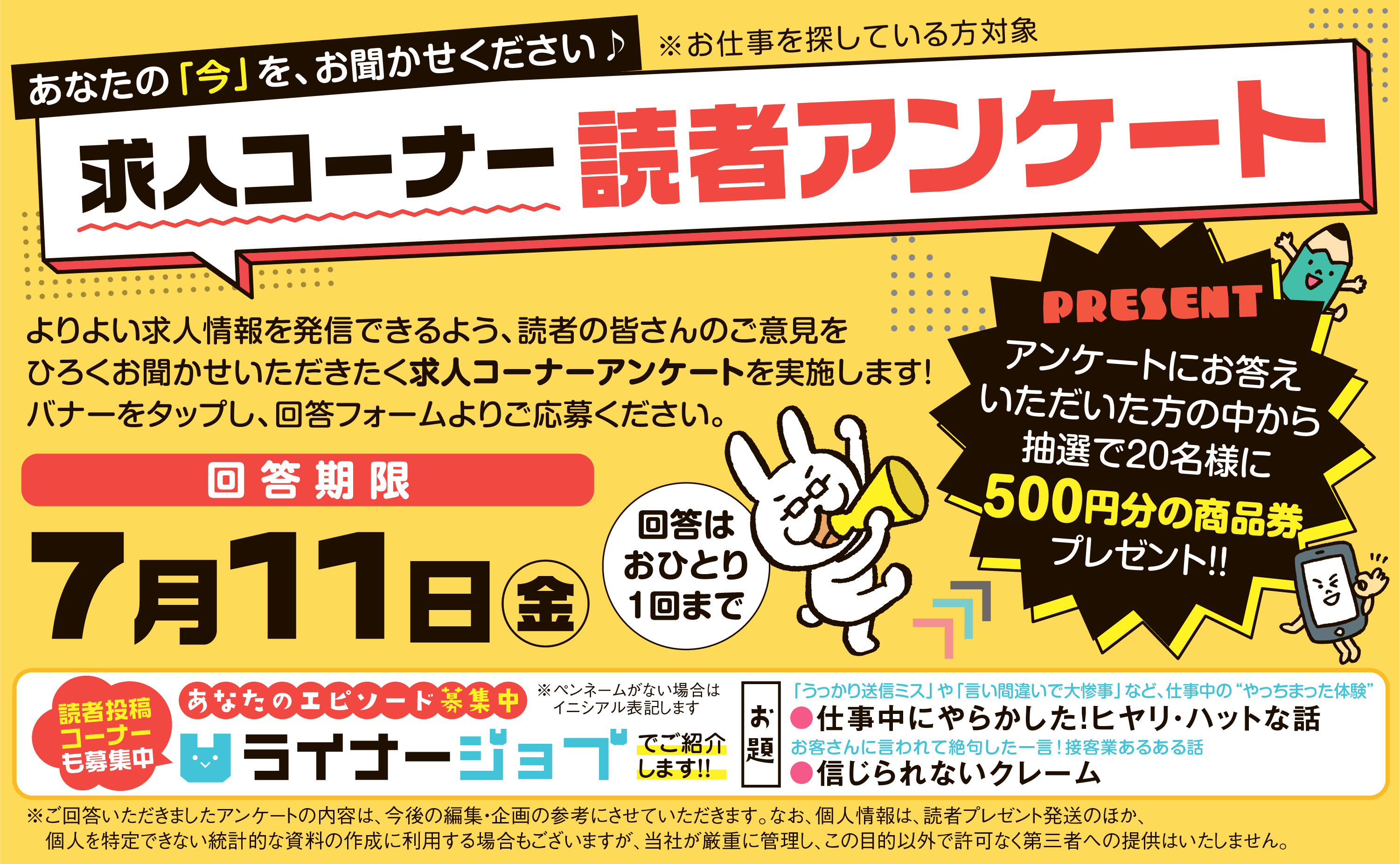 求人コーナー読者アンケート