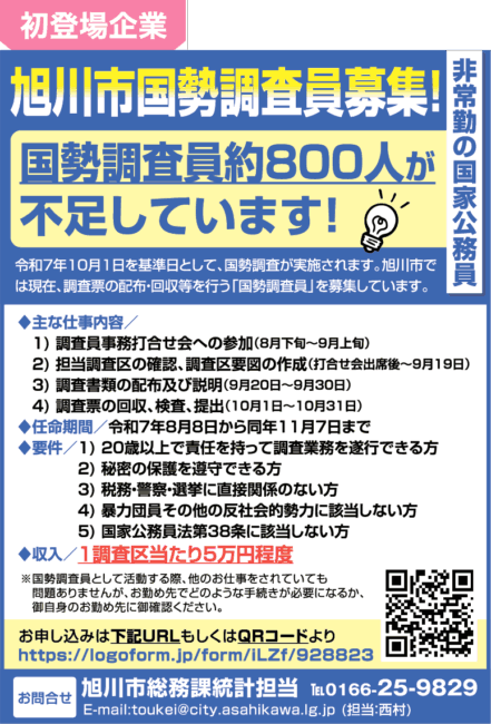 旭川市国勢調査員