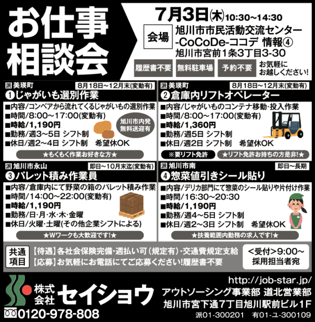 じゃがいも選別作業[派]倉庫内リフトオペレーター[派]パレット積み作業員[派]惣菜値引きシール貼り[派]