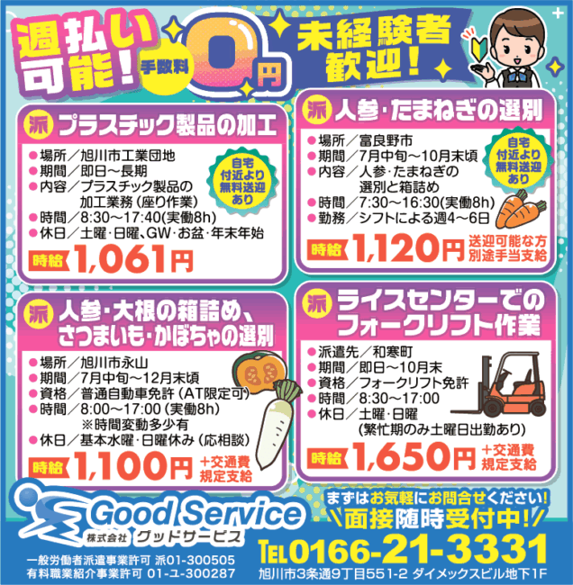 プラスチック製品の加工[派]人参・たまねぎの選別[派]人参・大根の箱詰め、さつまいも・かぼちゃの選別[派]ライスセンターでのフォークリフト作業[派]