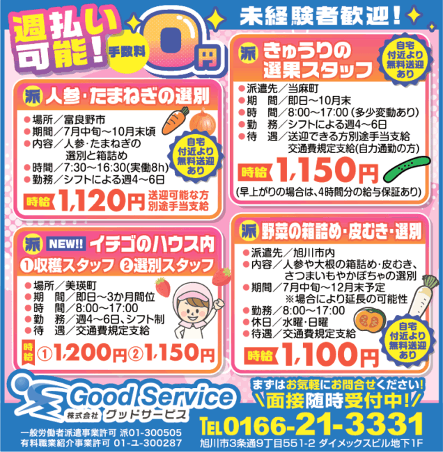 人参・たまねぎの選別[派]きゅうりの選別スタッフ[派]いちごハウス内での収穫スタッフ・選別スタッフ[派]野菜の箱詰め・皮むき・選別[派]