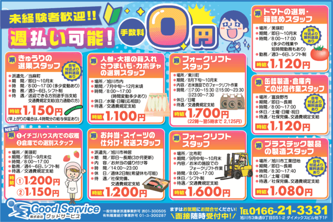 きゅうりの選果スタッフ[派]人参・大根の箱入れ＆さつまいも・カボチャの選別スタッフ[派]フォークリフトスタッフ[派]イチゴハウス内での収穫[派]倉庫での選別スタッフ[派]お弁当・スイーツの仕分け・配送スタッフ[派]フォークリフトスタッフ[派]トマトの選別・箱詰めスタッフ[派]缶詰製造・倉庫内での出荷作業スタッフ[派]プラスチック製品の製造スタッフ[派]