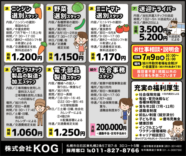 ニンジン選別スタッフ[派]野菜選別スタッフ[派]ミニトマト選別スタッフ[派]小型プラスチック製品の製造・加工スタッフ[派]電子部品製造スタッフ[派]総合事務スタッフ[紹]送迎ドライバー[ア]