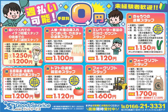 ハウス内でのイチゴ収穫スタッフ[派]倉庫でのイチゴ選別スタッフ[派]人参・大根の箱入れ、さつまいも・カボチャの選別スタッフ[派]エレベーター部品の仕分け・カウントスタッフ[派]きゅうりの選果スタッフ[派]缶詰製造・倉庫内での出荷作業スタッフ[派]トマトの選別・箱詰めスタッフ[派]フォークリフトスタッフ[派]
