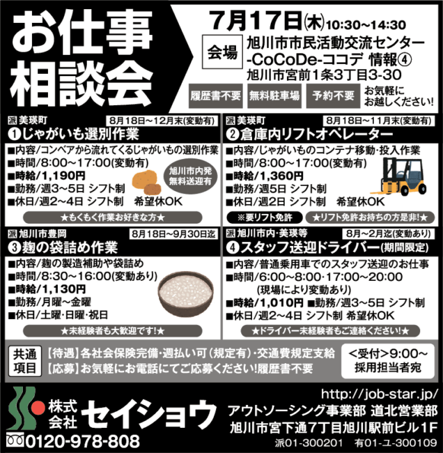 じゃがいも選別作業[派]倉庫内リフトオペレーター[派]麹の袋詰め作業[派]スタッフ送迎ドライバー[派]