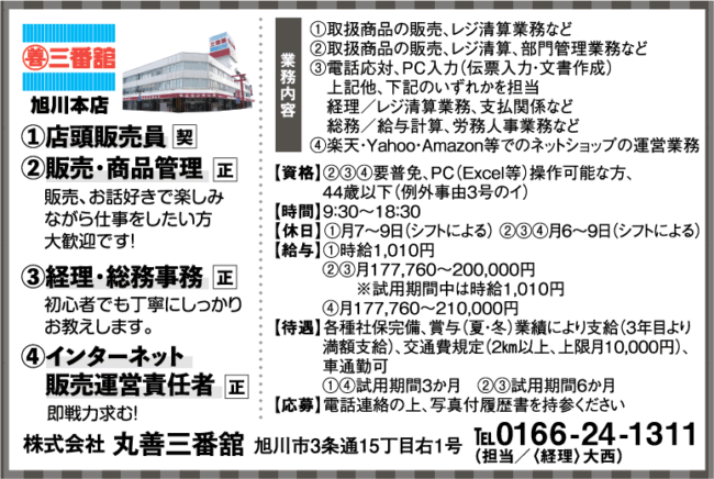 店頭販売員[契]販売・商品管理[正]経理・総務事務[正]インターネット販売運営責任者[正]