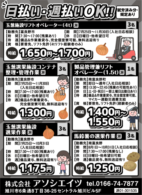 玉葱施設4tリフトオペレーター[派]玉葱選果施設コンテナ整理・管理作業[派]玉葱選果施設選果作業[派]製品管理兼1.5tリフトオペレーター[派]馬鈴薯の選果作業[派]