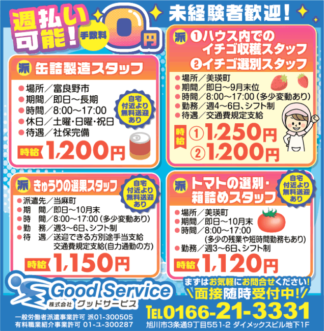 缶詰製造スタッフ[派]ハウス内でのイチゴ収穫スタッフ[派]イチゴ選別スタッフ[派]きゅうりの選果スタッフ[派]トマトの選別・箱詰めスタッフ[派]