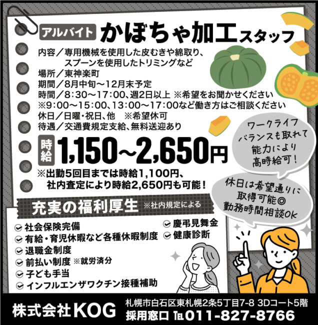 かぼちゃ加工スタッフ[ア]
