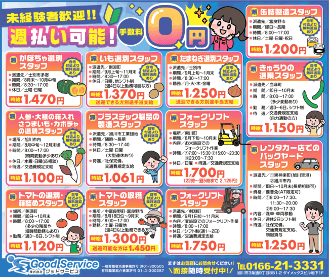 かぼちゃ選別スタッフ[派]いも選別スタッフ[派]たまねぎ選別スタッフ[派]人参・大根の箱入れさつまいも・カボチャの選別スタッフ[派]プラスチック製品の製造スタッフ[派]フォークリフトスタッフ[派]トマトの選別・箱詰めスタッフ[派]トマトの収穫スタッフ[派]缶詰製造スタッフ[派]きゅうりの選果スタッフ[派]レンタカー店でのバックヤードスタッフ[派]