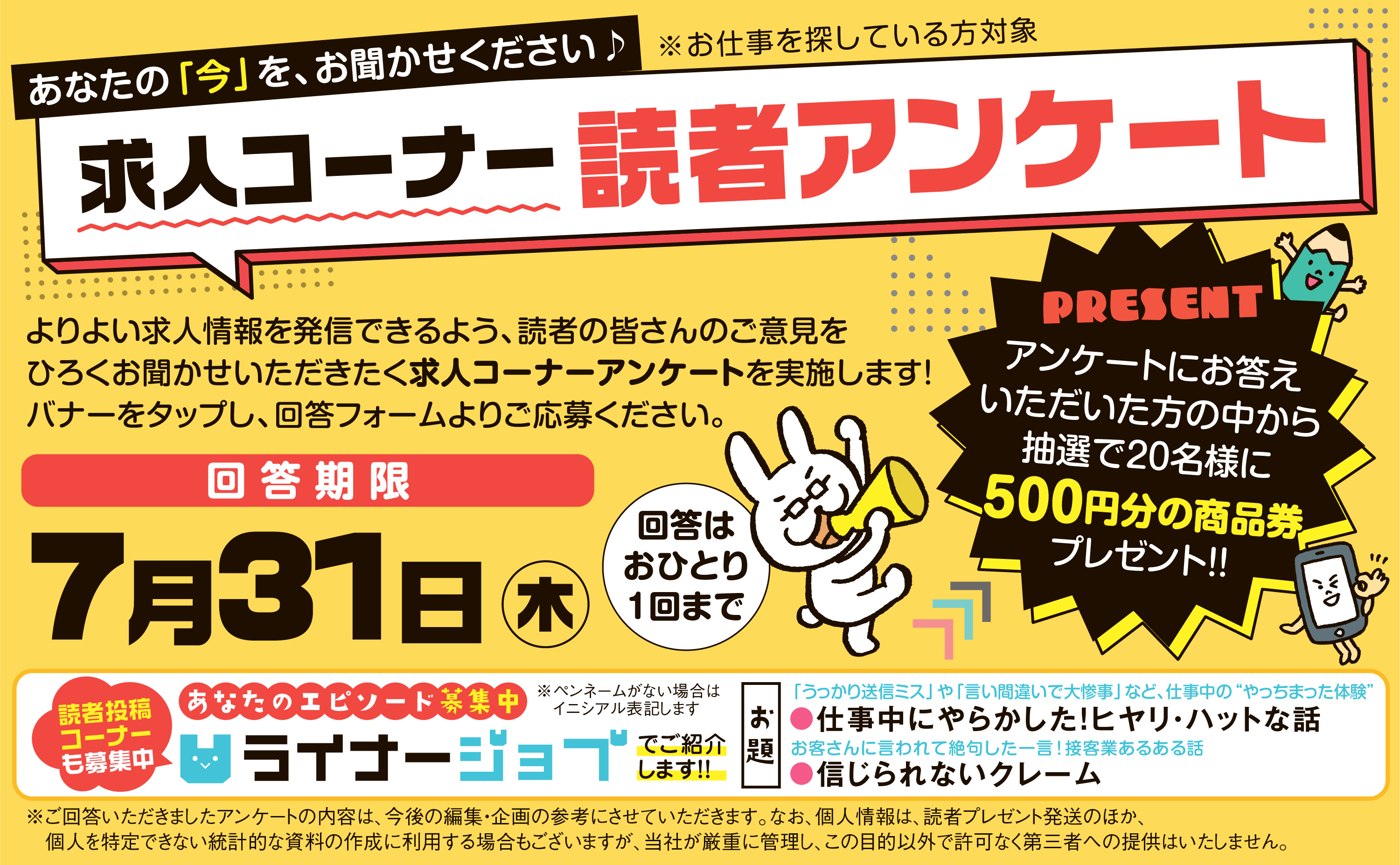 求人コーナー読者アンケート