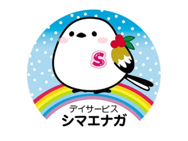 デイサービス シマエナガ