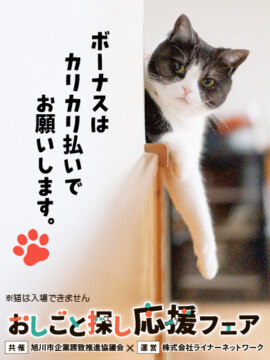 旭川市企業誘致推進協議会×㈱ライナーネットワーク共催　おしごと探し応援フェア