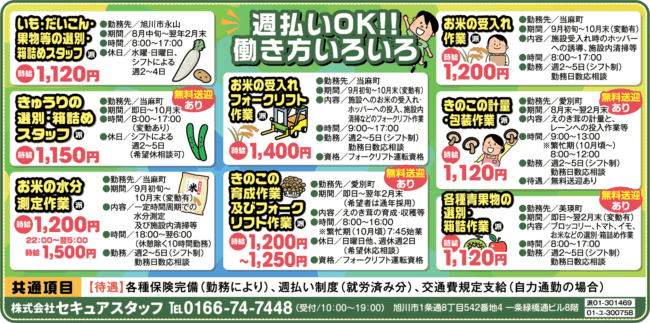 いも・だいこん・果物等の選別・箱詰めスタッフ[派]きゅうりの選別・箱詰めスタッフ[派]お込めの水分測定作業[派]お米の受入れフォークリフト作業[派]きのこの育成作業及びフォークリフト作業[派]お米の受入れ作業[派]きのこの計量・包装作業[派]各種青果物の選別・箱詰め作業[派]