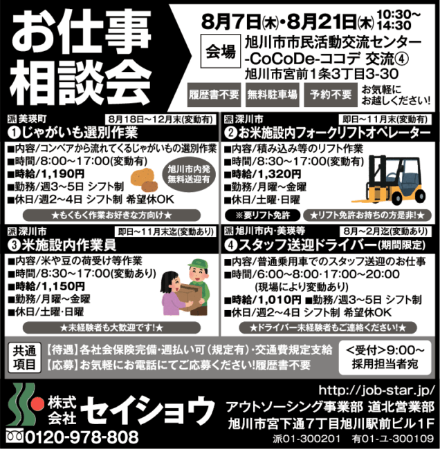 じゃがいも選別作業[派]お米施設内フォークリフトオペレーター[派]米施設内作業員[派]スタッフ送迎ドライバー[派]