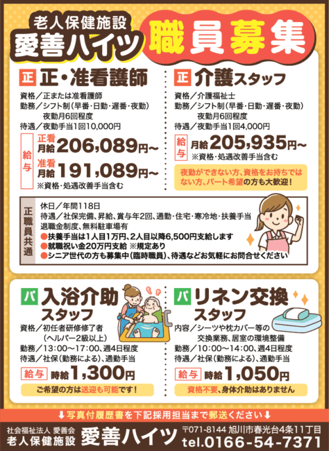 正・准看護師[正]介護スタッフ[正]入浴介助スタッフ[パ]リネン交換スタッフ[パ]
