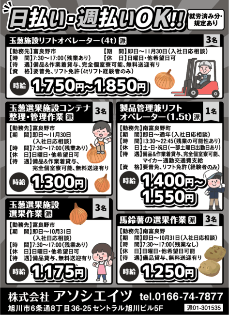 玉葱施設4tリフトオペレーター[派]玉葱選果施設コンテナ整理・管理作業[派]製品管理兼1.5tリフトオペレーター[派]玉葱選果施設選果作業[派]馬鈴薯の選果作業[派]
